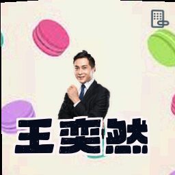 王奕然