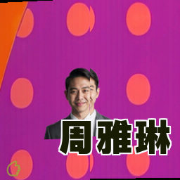 周雅琳